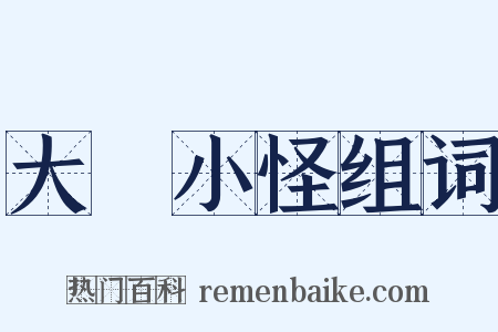 大驚小怪组词是什么意思的图片